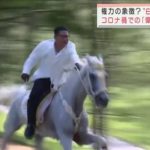 【北朝鮮】金正恩氏、白馬で疾走（画像）