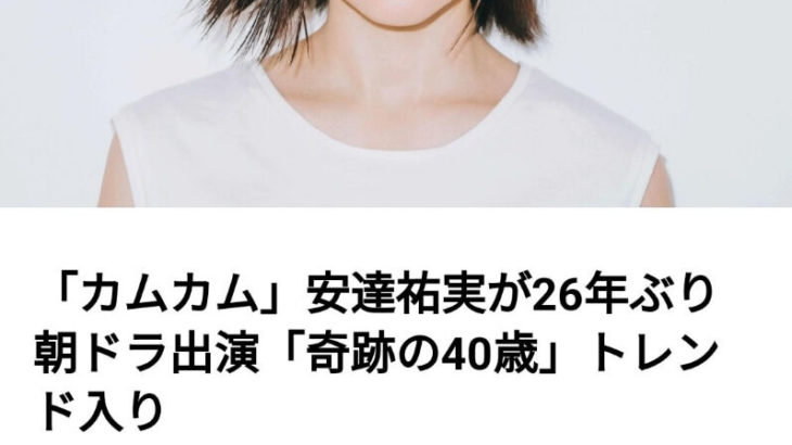 【芸能】安達祐実　２６年ぶり朝ドラの役どころは「どの程度の下手さで演じればいいのか悩んでる」