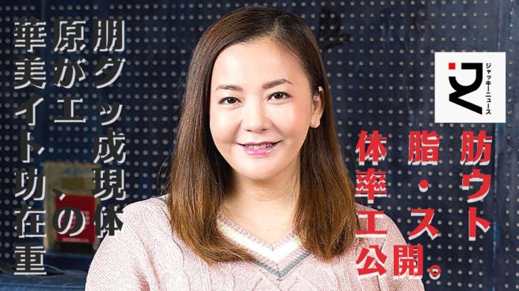 【芸能】華原朋美、ダイエット成功！　10キロダイエット挑戦し「11キロ痩せました」　今後も「続けて行きたい」