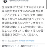 【悲報】Twitter「生活保護が13万貰えるのに、8時間働いてる私たちが13万しか貰えないのはおかしい」5万いいねｗｗｗｗｗｗｗｗ