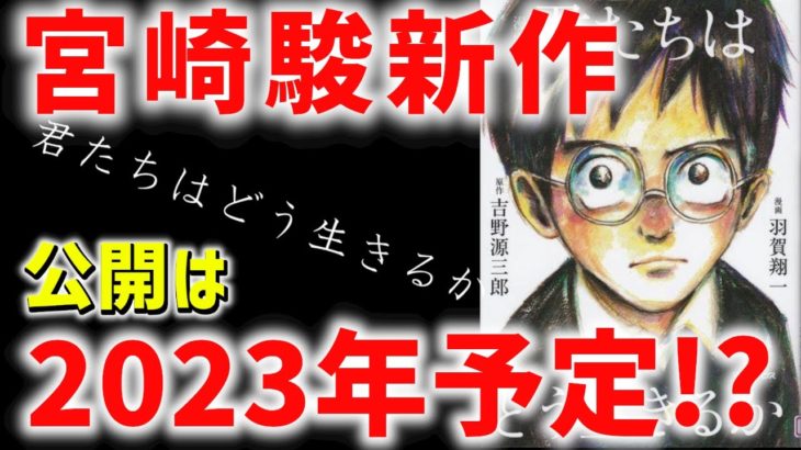 【速報】宮崎駿・ジブリ新作「君たちはどう生きるか」 　2022年2月に作画作業が終了する予定❗❗