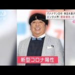 【必見】相方は大丈夫？バナナマン・日村さんが新型コロナに感染！！！！！