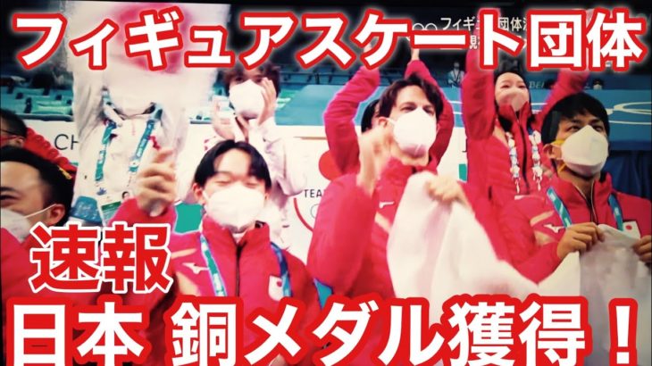 【五輪】祝!! フィギュア団体 圧巻の演技で日本初の”銅メダル”!!!!