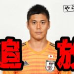 【悲報】サッカーの川島永嗣ってやらかしてるイメージしかないよなｗｗｗｗｗｗｗｗ