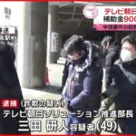 【速報】マジか!? テレビ朝日の部長が詐欺容疑で逮捕!?