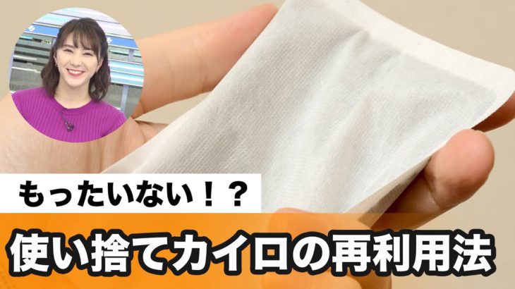 【必見】ぜひ参考にしよう‼使い捨てカイロが長持ちする裏技なんてあったんだ⁉