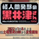 【怪人開発部の黒井津さん】５話『ブラックロアさん、名前通りブラック企業だった！』感想まとめ