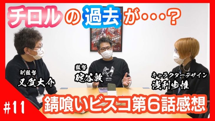 【錆喰いビスコ】６話『筒蛇さん、ガチでデカすぎる！！』感想まとめ