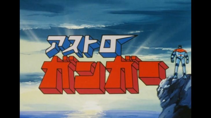 【海外】ロボットアニメ『アストロガンガー』最終回ではシリア国民が号泣！　日本アニメを愛してやまない中東の人々…