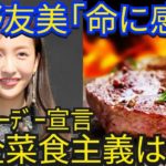 【驚愕】板野友美 肉を食べない!?