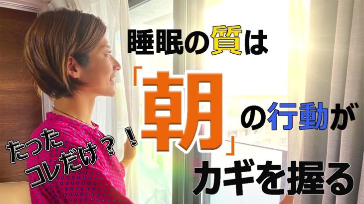 睡眠の質は「朝」の行動がカギを握る　～睡眠改善インストラクターの「快眠」ワンポイントアドバイス～