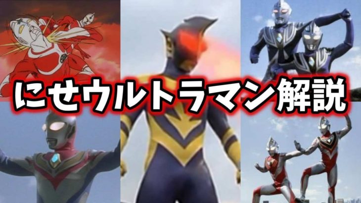 にせ者のウルトラマン、仮面ライダーを見ても本物だと見抜けないのは何故？