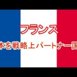 『フランス、日本を戦略上パートナー国に』