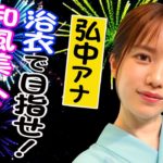 テレ朝・弘中綾香が報道陣に「あざと発言」で期待される最年長“殿堂入り”！