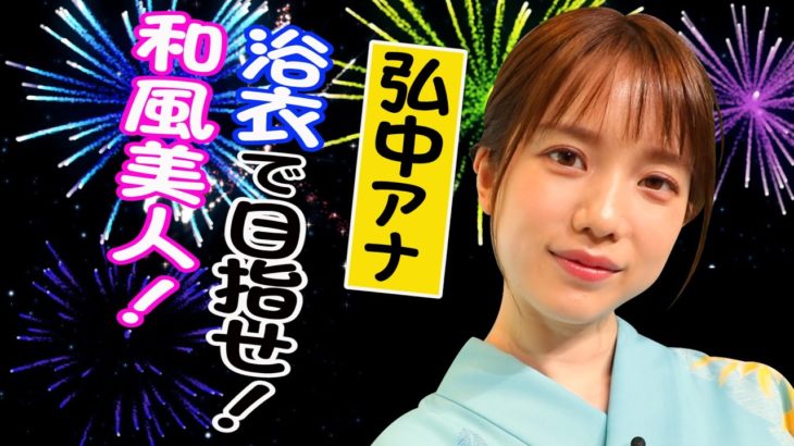 テレ朝・弘中綾香が報道陣に「あざと発言」で期待される最年長“殿堂入り”！