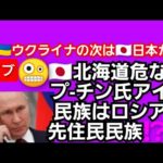【話題】北海道って大丈夫かな・・・プーチン氏の意味深な発言に注目が集まる‼