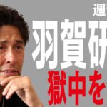 【仰天情報】＜刑期を終えた羽賀研二＞芸能界復帰を画策