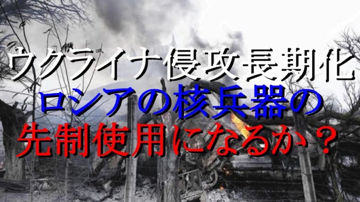 【速報】ますます深刻な状況に・・・ついにロシアが核兵器を使用する可能性が浮上‼