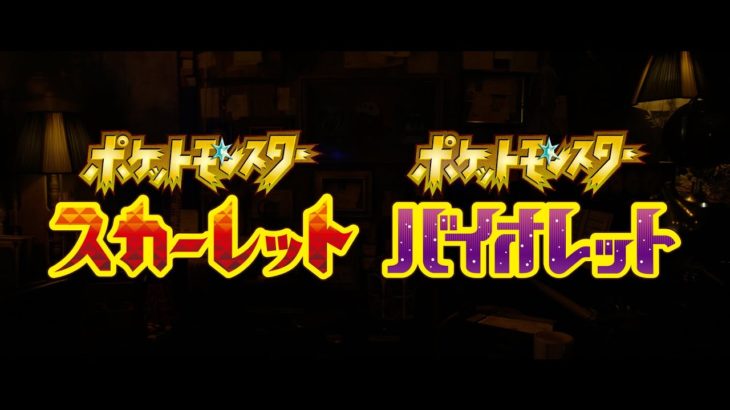 【速報】『ポケモン』 新作ゲームの情報が解禁!!!!!