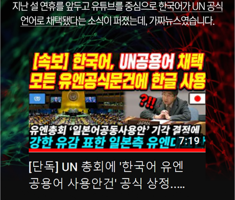 【YouTube】「韓国語が国連公式言語に採択、日本語は棄却」の偽報道で月売上337万円　　韓国法で処罰できず