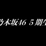 【芸能】『乃木坂46』 5期生は意外にも”あの髪色”が多かった!?