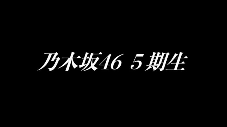 【芸能】『乃木坂46』 5期生は意外にも”あの髪色”が多かった!?