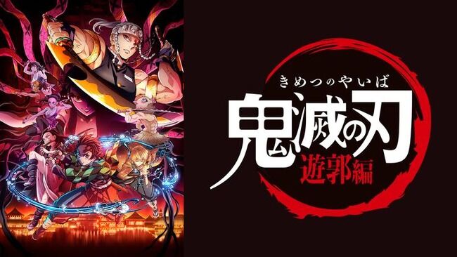 【悲報】大人気アニメ『鬼滅の刃 遊郭編』　「作画エグすぎ」「過労死しないか心配…」、話題なのは作画だけで中身が無いとの声も…