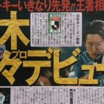 【悲報】FC東京の松木玖生さん…「Jリーグ、あまり見ないんです」