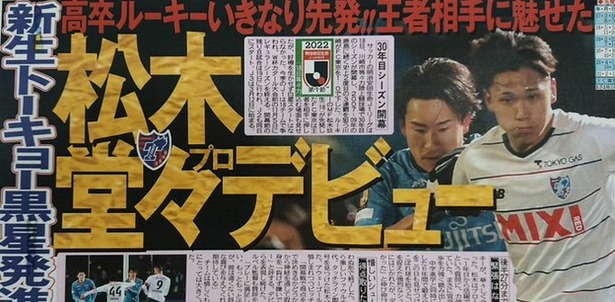 【悲報】FC東京の松木玖生さん…「Jリーグ、あまり見ないんです」