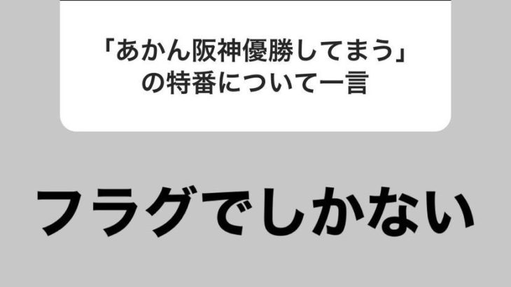 【悲報】藤浪「あかん阪神優勝してまうはフラグでしかない」