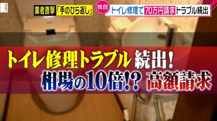 【トイレのトラブル高額なワケ】 修理費500円が19万に←女性、貯金下して19万払いましたｗｗｗｗｗｗ