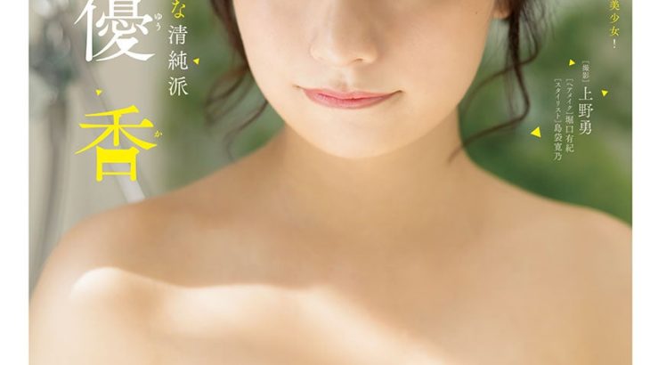 元AKB48鈴木優香、「驚異のFカップ」ふんわりバストで魅了！