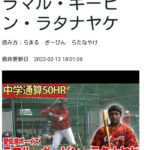 【高校野球】大阪桐蔭、スリランカ人スラッガーを補強へ