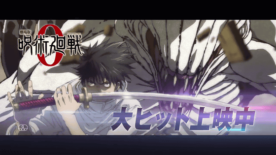 【朗報】「劇場版 呪術廻戦 0」が韓国で1位に…　日本アニメが「予想外」の記録！