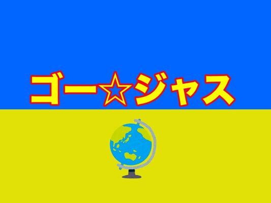 ピン芸人「ゴー☆ジャス」ウクライナ危機の切実な訴え！