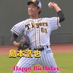 本日2月14日は島本浩也選手29歳の誕生日です。おめでとうございます。