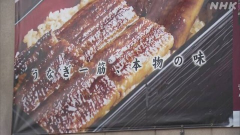 【奈良】うなぎ店「うな源」 中国産を国産と偽って表示 約16万個販売