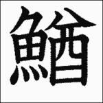 『鰌』　なんて読む？