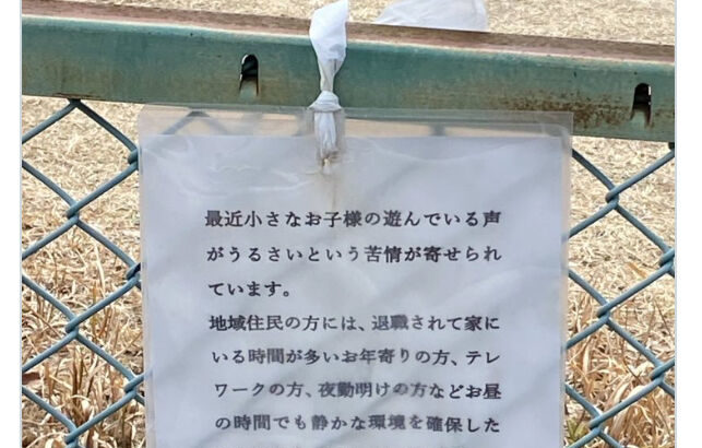 【画像】日本、終わる「公園で子供を遊ばせるな！近所には退職して家にいるお年寄りがいる！」　16.3万いいねWWWWWWWWWWWWWWWWWW