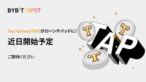 【速報】仮想通貨取引所bybit、Tap Fantasyのゲームトークン「TAP」がローンチパッドに登場！
