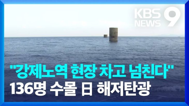 【募集工です】韓国KBS:136人の朝鮮人が水没した海底炭鉱･･･追悼碑には『強制連行』が鮮明に