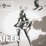 【ゲーム】『nier:Automata』に何と! 驚愕の発表が!?