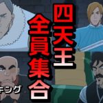 【王様ランキング】１９話『オウケンVS四天王が激熱すぎる！！』感想まとめ