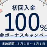【速報】FXGTが3月の初回入金100%ボーナスキャンペーン実施
