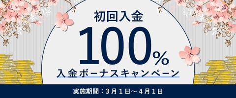 【速報】FXGTが3月の初回入金100%ボーナスキャンペーン実施