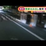 【瞬間の動画あり】対向車線“はみ出し”衝突…“宙舞い”横転