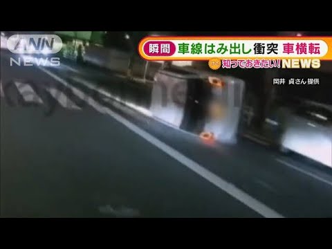 【瞬間の動画あり】対向車線“はみ出し”衝突…“宙舞い”横転