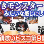 【錆喰いビスコ】９話『主人公のビスコさん、退場してしまう…』感想まとめ