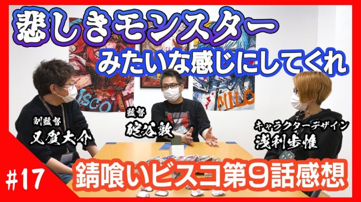 【錆喰いビスコ】９話『主人公のビスコさん、退場してしまう…』感想まとめ