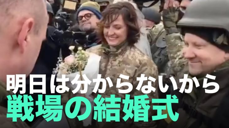 「明日どうなるか分からないから」ウクライナ兵の男女が戦場で結婚式を挙げ話題に！